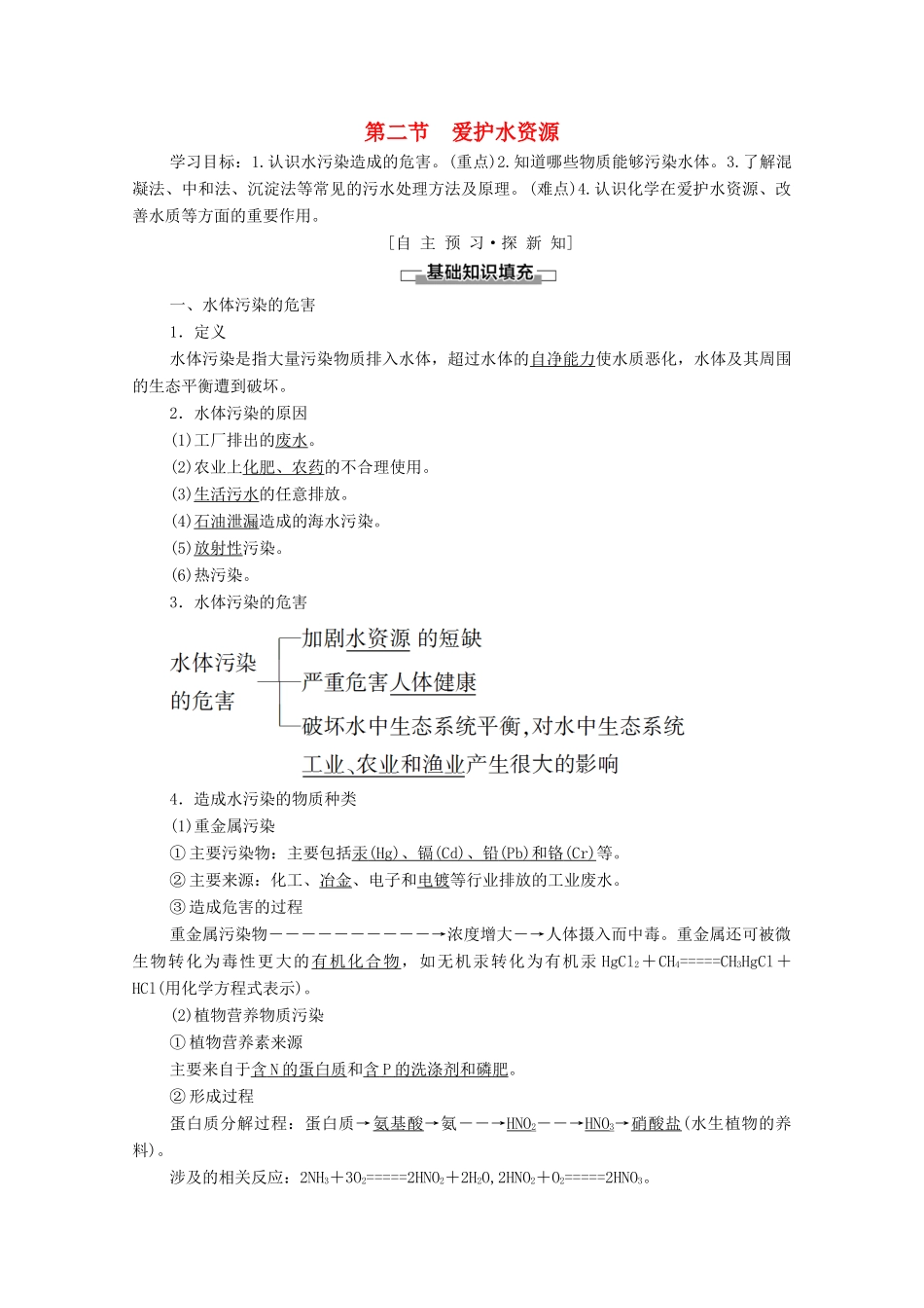 高中化学 第四章 保护生存环境 第2节 爱护水资源学案 新人教版选修1-新人教版高中选修1化学学案_第1页