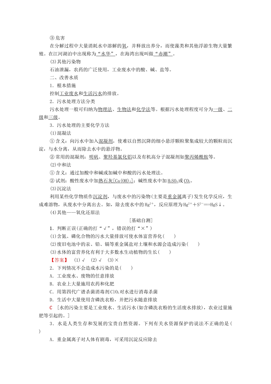 高中化学 第四章 保护生存环境 第2节 爱护水资源学案 新人教版选修1-新人教版高中选修1化学学案_第2页