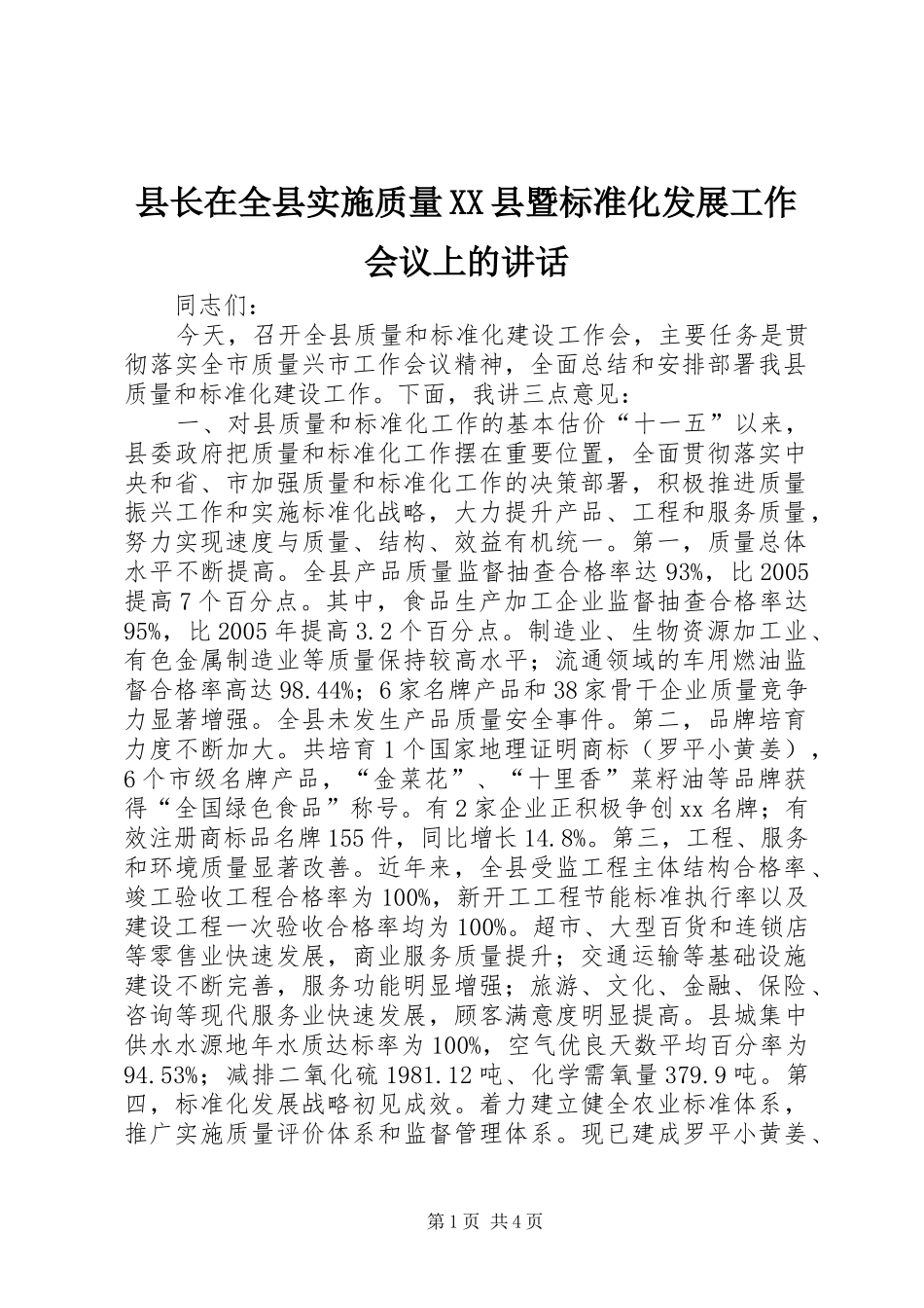 县长在全县实施质量XX县暨标准化发展工作会议上的讲话发言_第1页