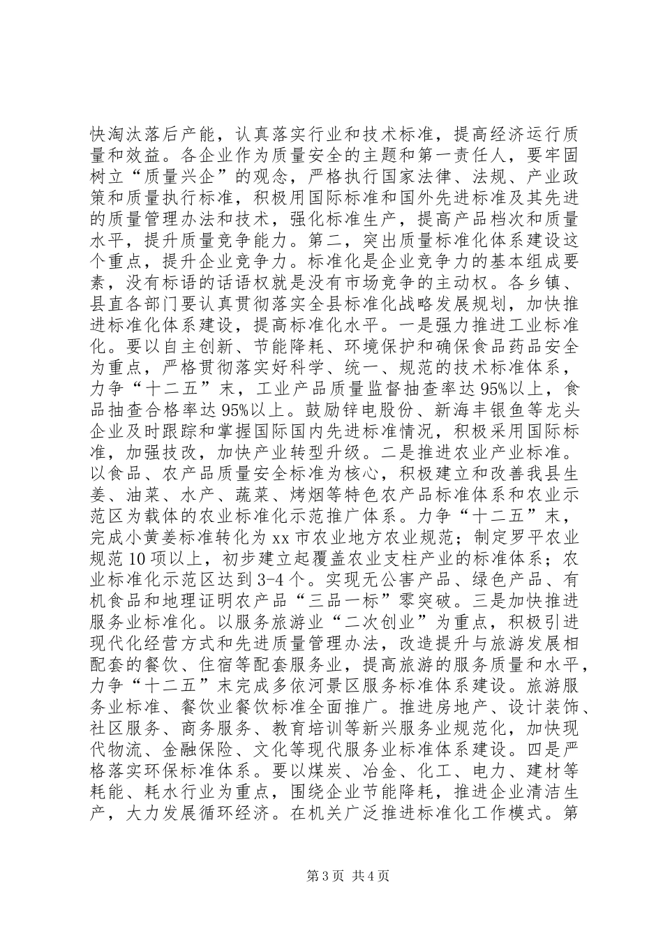 县长在全县实施质量XX县暨标准化发展工作会议上的讲话发言_第3页