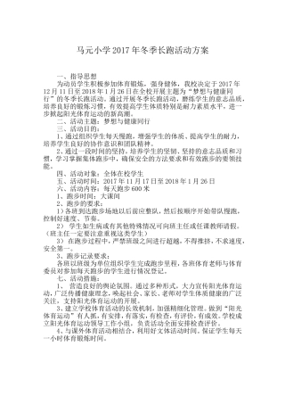 马元小学2017年冬季长跑活动方案