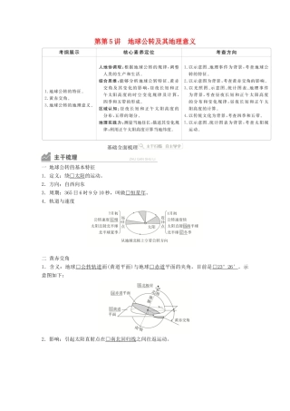 高考地理一轮复习 第一部分 自然地理--重在理解 第一章 行星地球 第5讲 地球公转及其地理意义学案 新人教版-新人教版高三全册地理学案