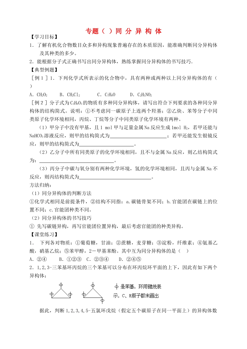 高考化学二轮复习 同分异构体全套教学案_第1页