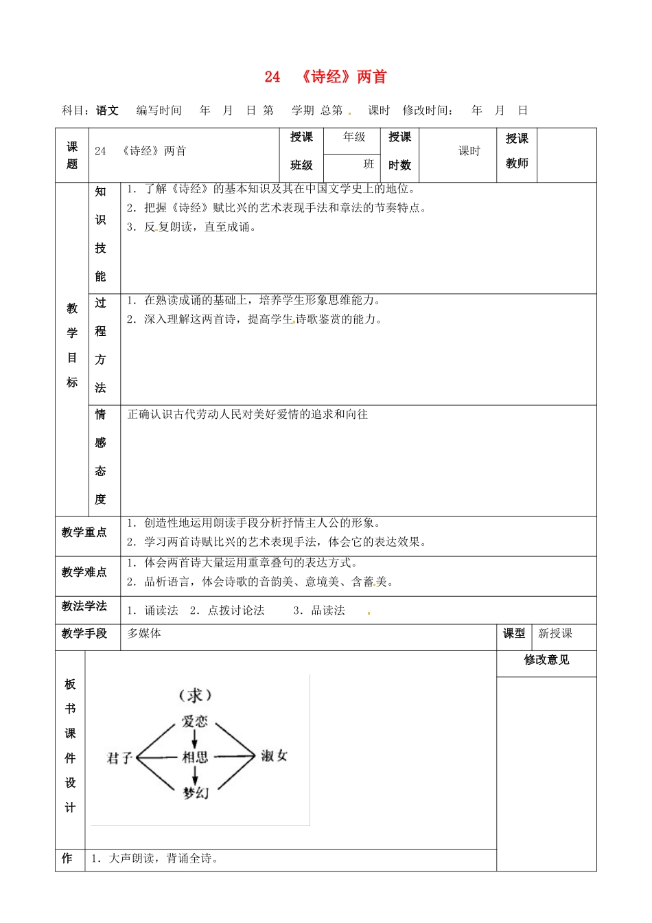 甘肃省武威第四中学九年级语文下册 24 《诗经》两首教案1 新人教版_第1页