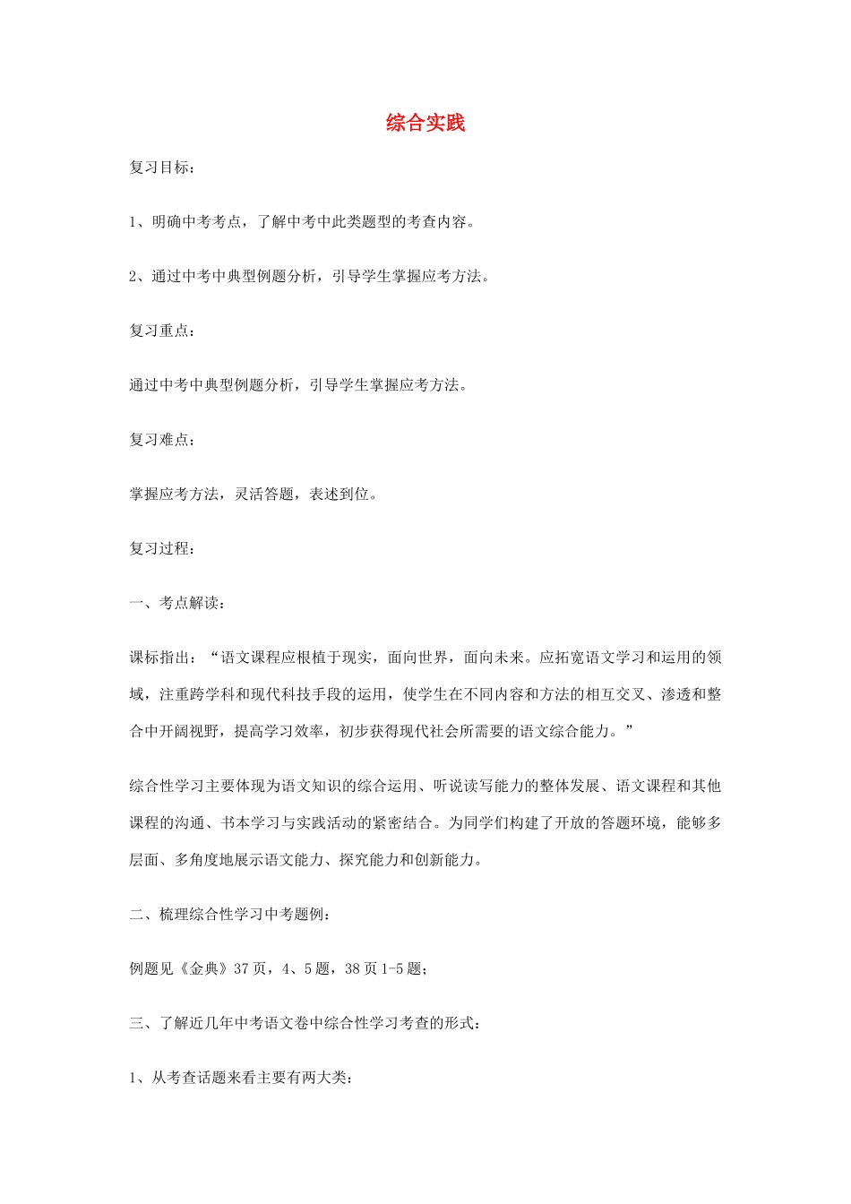 江苏省盐城东台市唐洋镇九年级语文《综合实践题》复习教案_第1页