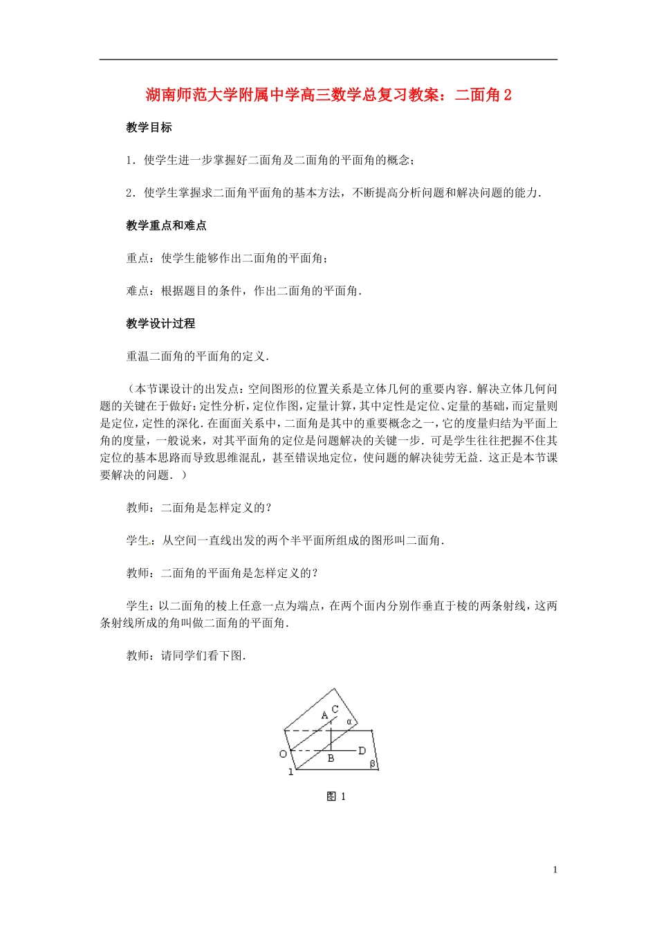 湖南省师范大学附属中学高三数学总复习 二面角2教案_第1页