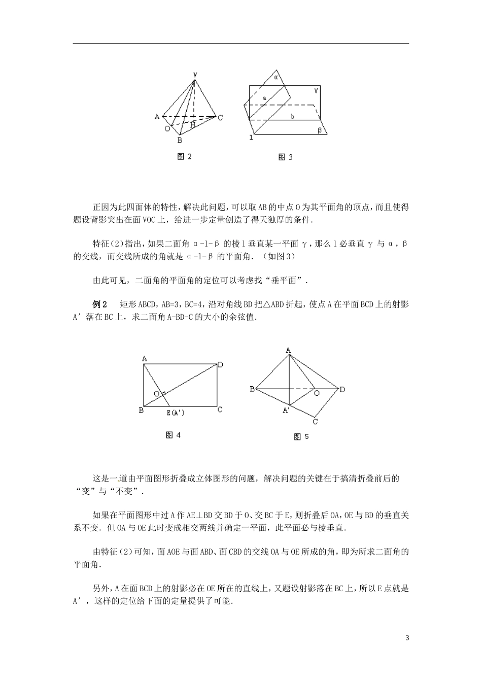 湖南省师范大学附属中学高三数学总复习 二面角2教案_第3页