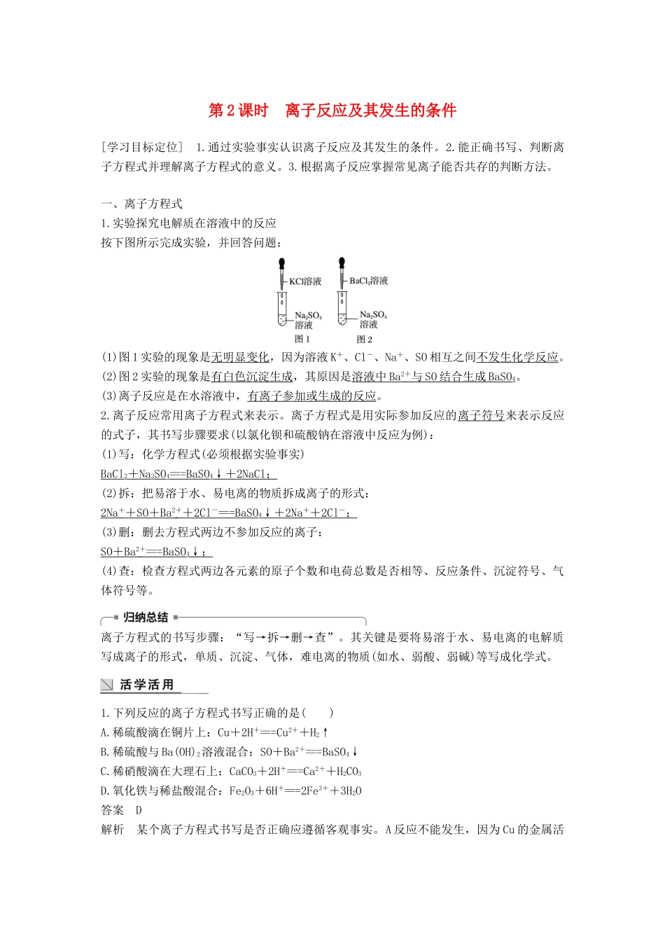 高中化学 第二章 化学物质及其变化 2.2 离子反应（第2课时）学案 新人教版必修1-新人教版高一必修1化学学案_第1页