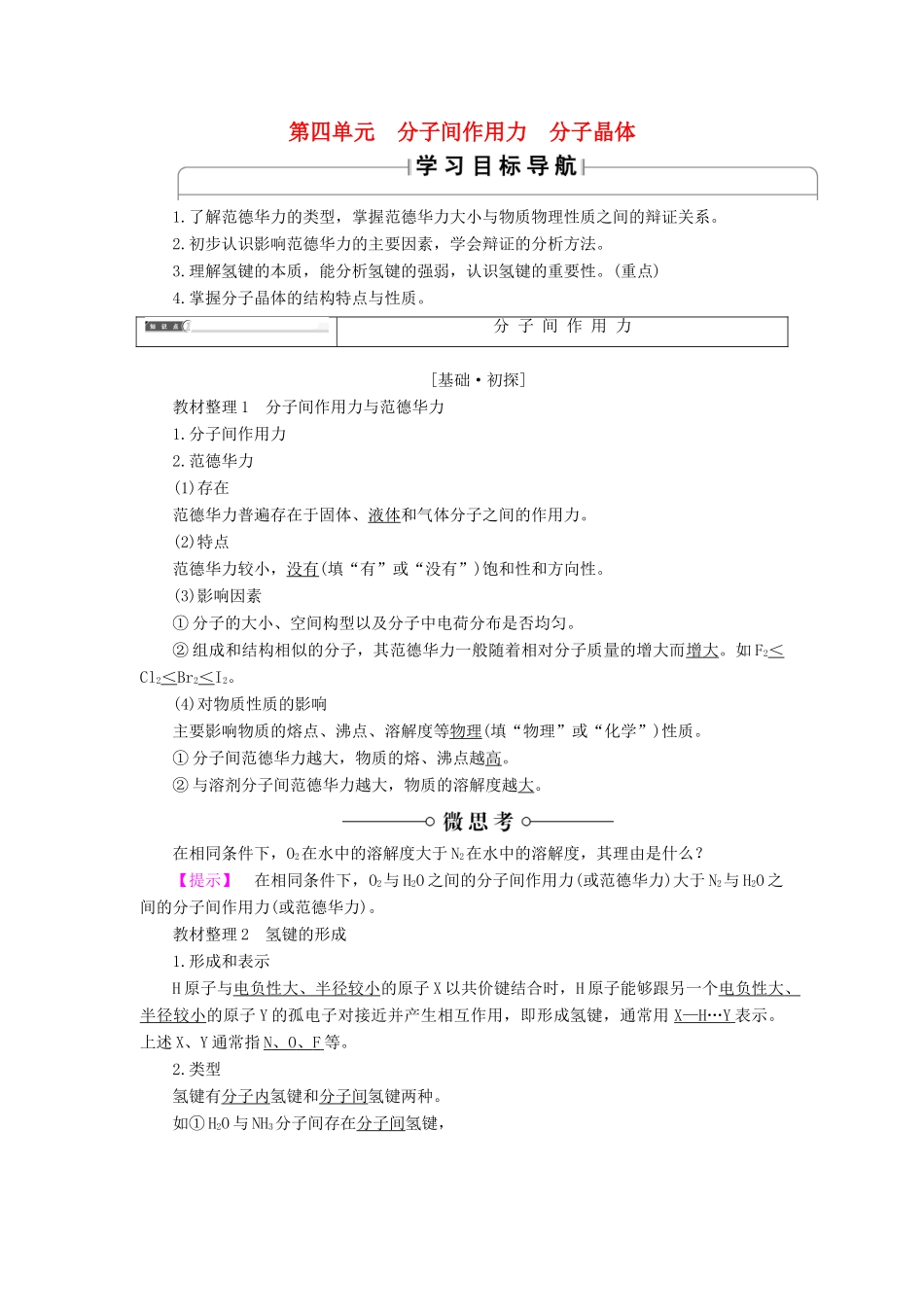 高中化学 专题3 微粒间作用力与物质性质 第4单元 分子间作用力 分子晶体学案 苏教版选修3-苏教版高中选修3化学学案_第1页