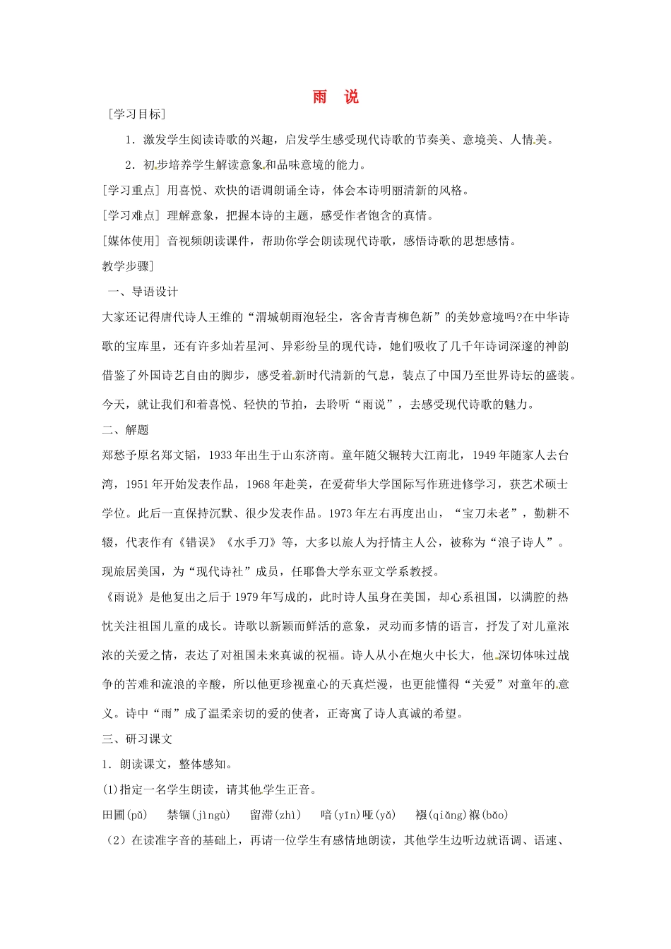 山东省临沭县九年级语文上册《雨说》教案_第1页
