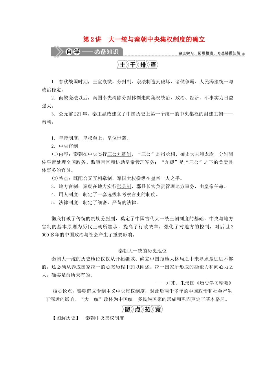 高考历史一轮复习 第一单元 中国古代的政治制度 第2讲 大一统与秦朝中央集权制度的确立学案 岳麓版-岳麓版高三全册历史学案_第1页