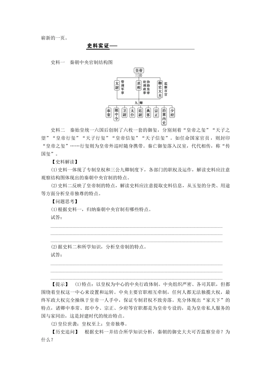 高考历史一轮复习 第一单元 中国古代的政治制度 第2讲 大一统与秦朝中央集权制度的确立学案 岳麓版-岳麓版高三全册历史学案_第3页