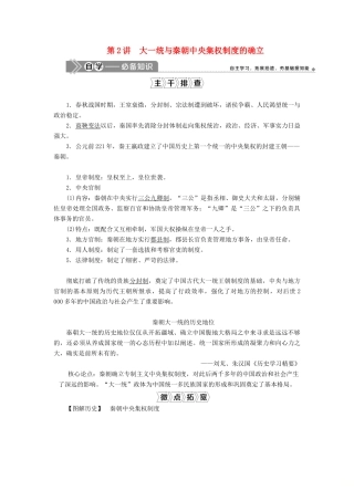 高考历史一轮复习 第一单元 中国古代的政治制度 第2讲 大一统与秦朝中央集权制度的确立学案 岳麓版-岳麓版高三全册历史学案