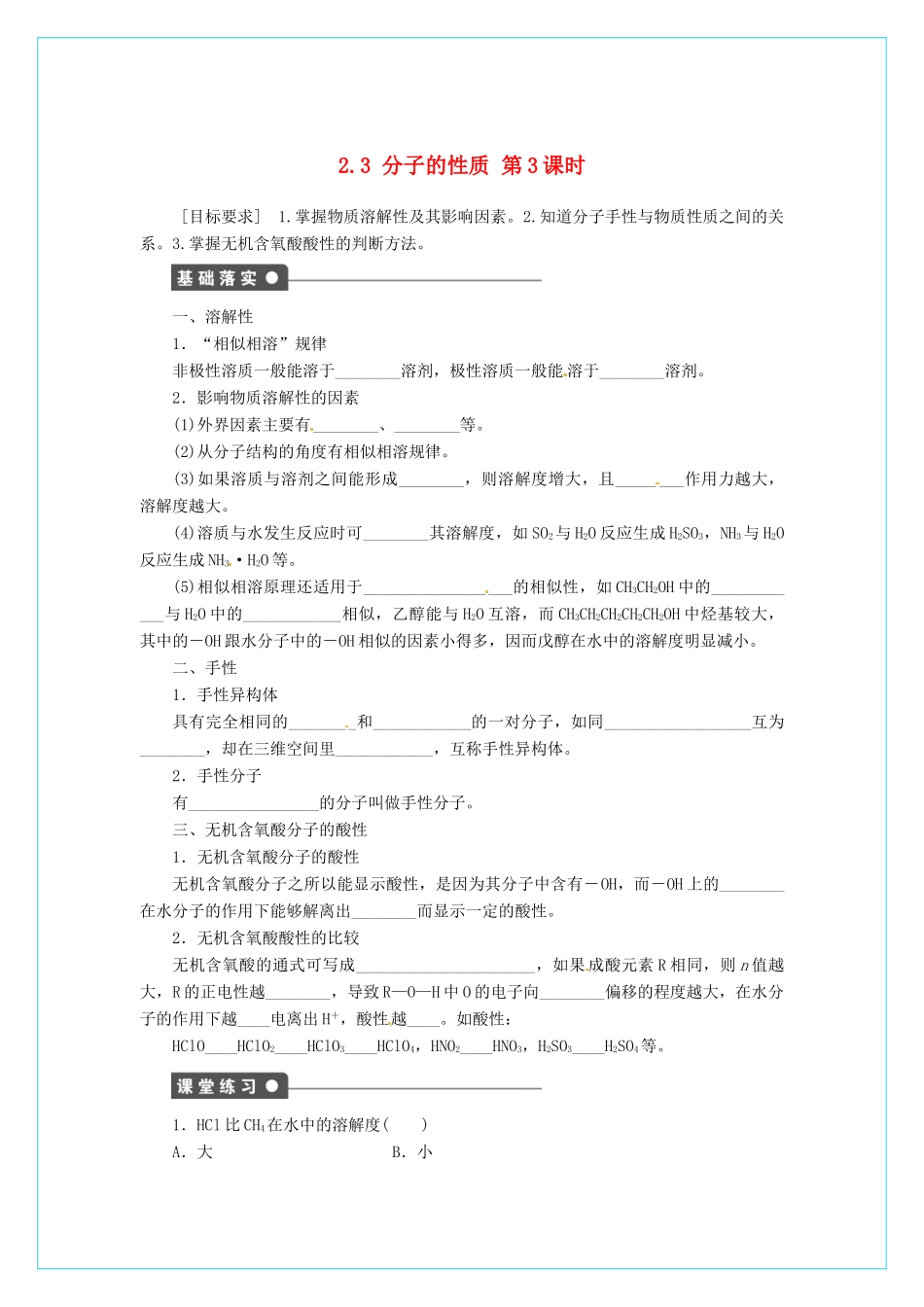 高中化学 2.3《分子的性质》（第3课时）学案 新人教版选修3_第1页