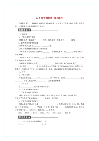 高中化学 2.3《分子的性质》（第3课时）学案 新人教版选修3