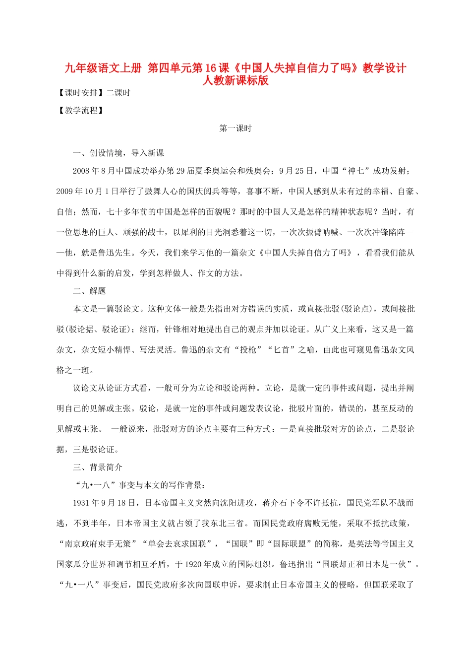 九年级语文上册 第四单元第16课《中国人失掉自信力了吗》教学设计 人教新课标版_第1页