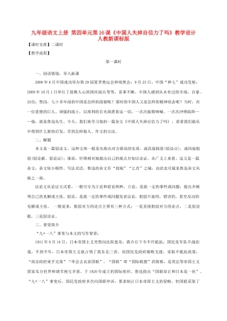 九年级语文上册 第四单元第16课《中国人失掉自信力了吗》教学设计 人教新课标版