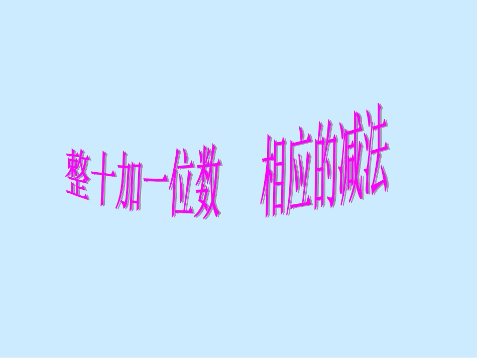 整十加一位数相应的减法_第1页