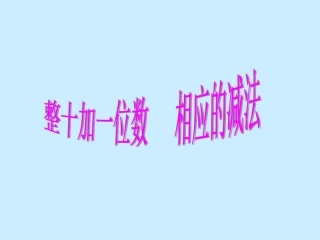 整十加一位数相应的减法