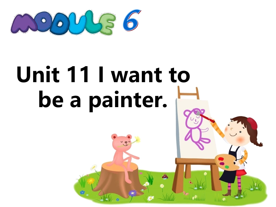 Module-6-Unit-11-I-want-to-be-a-painter_第1页