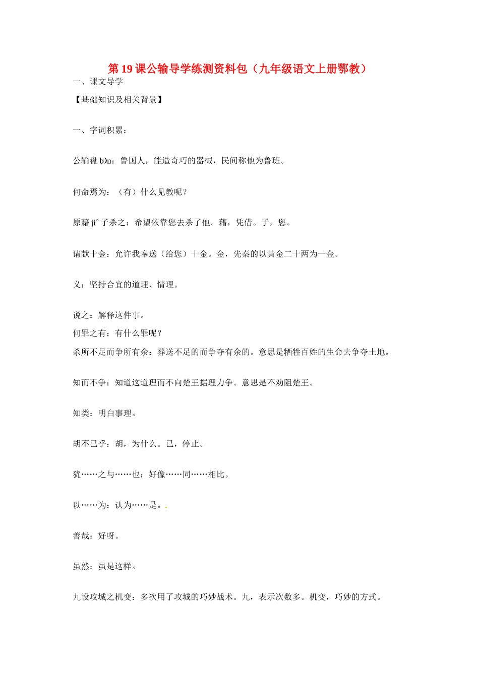 九年级语文上册第六单元19《公输》教案鄂教版_第1页