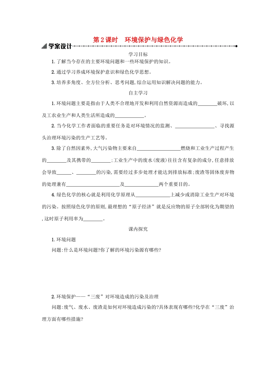 高中化学 第四章 化学与自然资源的开发利用 4.2.2 化学资源利用 环境保护学案 新人教版必修2-新人教版高一必修2化学学案_第1页