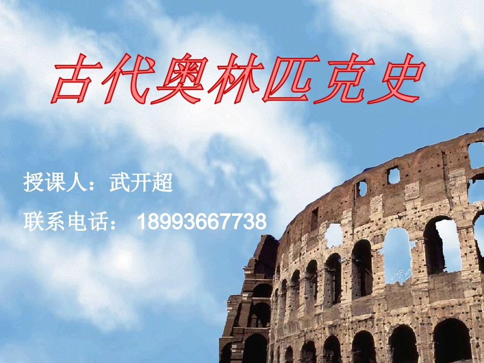 古代奥林匹克运动会_第1页