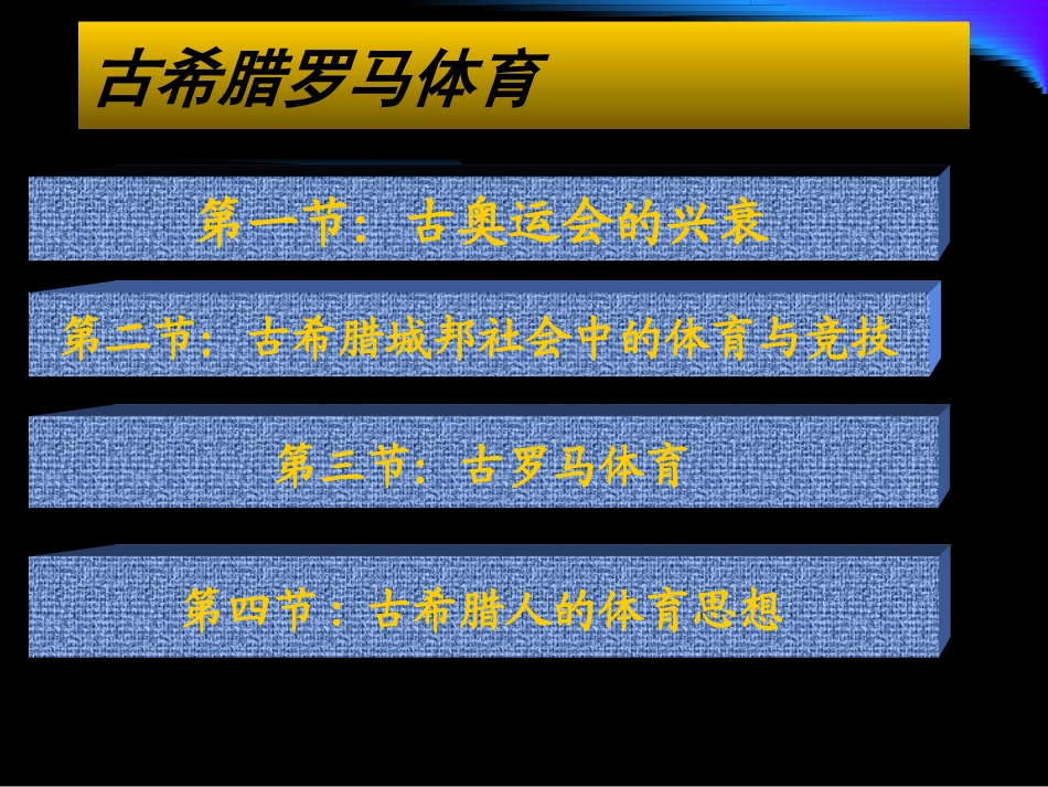 古代奥林匹克运动会_第3页