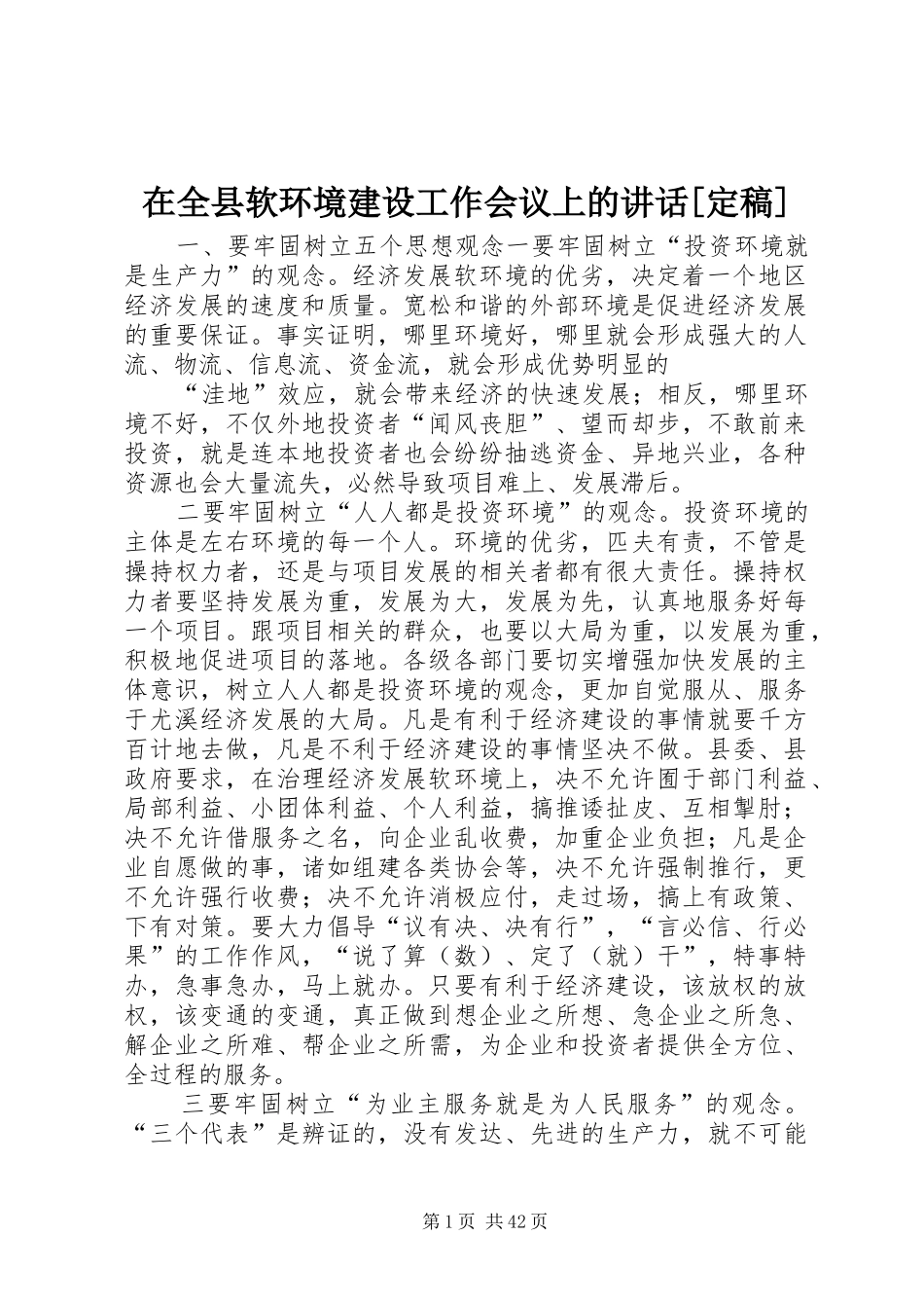 在全县软环境建设工作会议上的讲话发言[定稿]_1_第1页