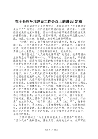 在全县软环境建设工作会议上的讲话发言[定稿]_1