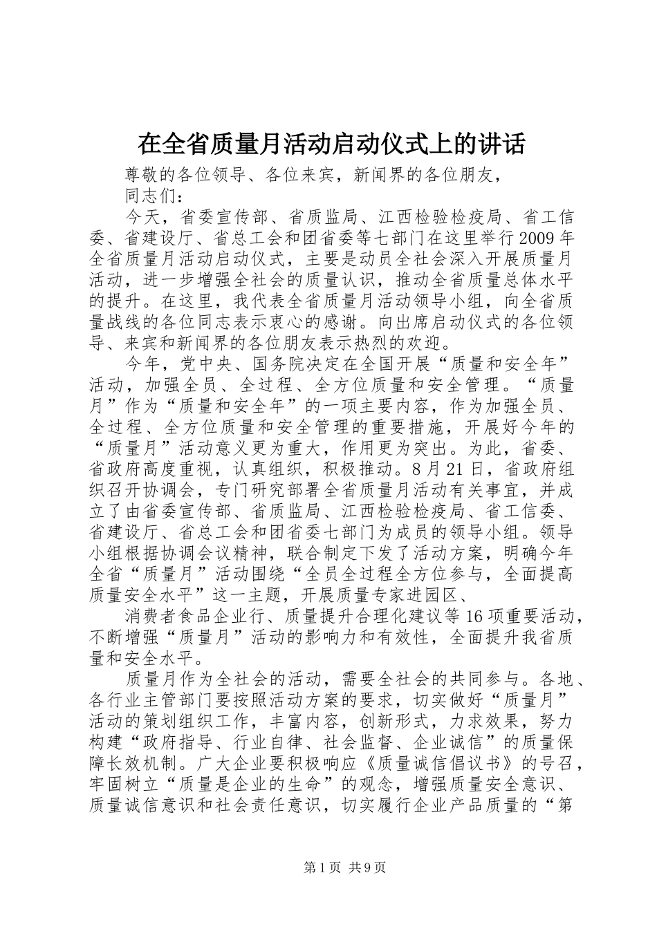 在全省质量月活动启动仪式上的讲话发言_1_第1页