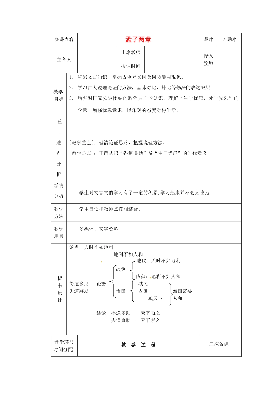 黑龙江省虎林市八五零农场学校九年级语文下册 孟子教学设计2 新人教版_第1页
