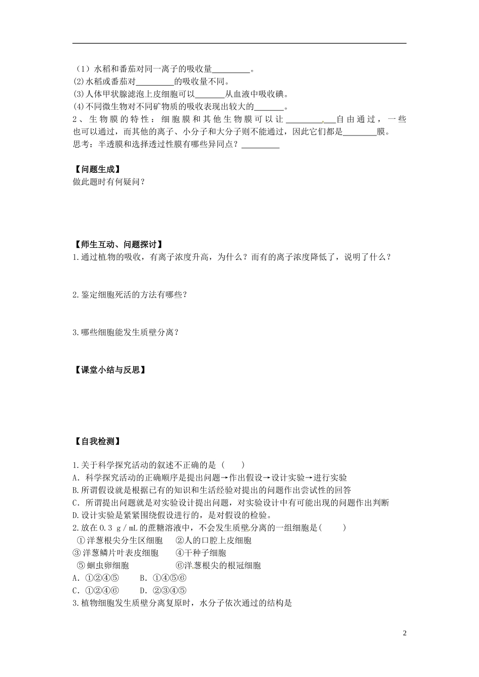 河北省唐山市开滦第二中学高中生物 4.1.2 物质跨膜运输的实例导学案 新人教版必修1_第2页