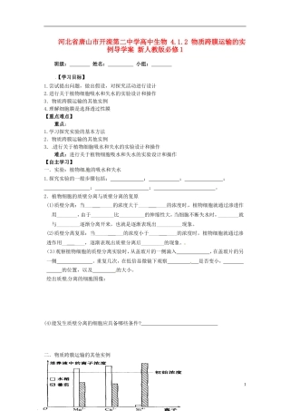河北省唐山市开滦第二中学高中生物 4.1.2 物质跨膜运输的实例导学案 新人教版必修1