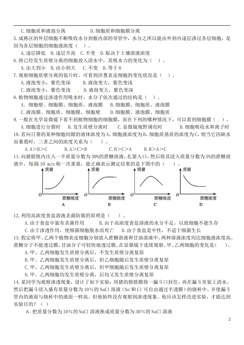 河南省安阳市滑县教师进修学校高中生物《第4章第1节 物质跨膜运输的实例》学案 新人教版必修1_第2页