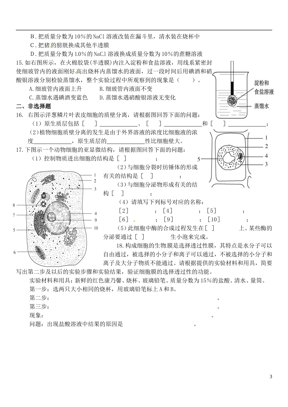 河南省安阳市滑县教师进修学校高中生物《第4章第1节 物质跨膜运输的实例》学案 新人教版必修1_第3页