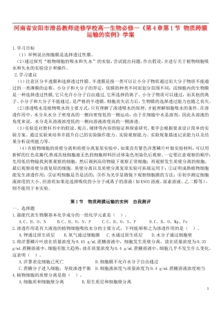 河南省安阳市滑县教师进修学校高中生物《第4章第1节 物质跨膜运输的实例》学案 新人教版必修1