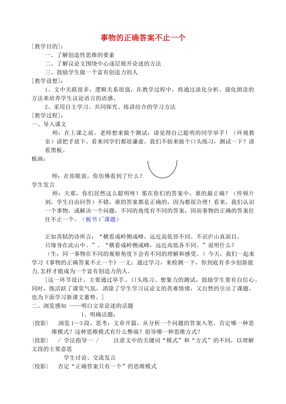 湖南省郴州市九年级语文上册《事物的正确答案不止一个》教案 新人教版_第1页