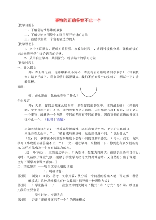 湖南省郴州市九年级语文上册《事物的正确答案不止一个》教案 新人教版