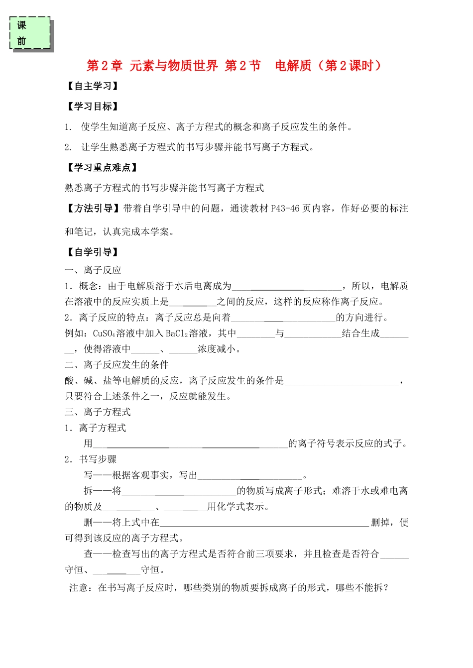 高中化学 第二章 元素与物质世界 2.2 电解质（第2课时）学案 鲁科版必修1-鲁科版高一必修1化学学案_第1页