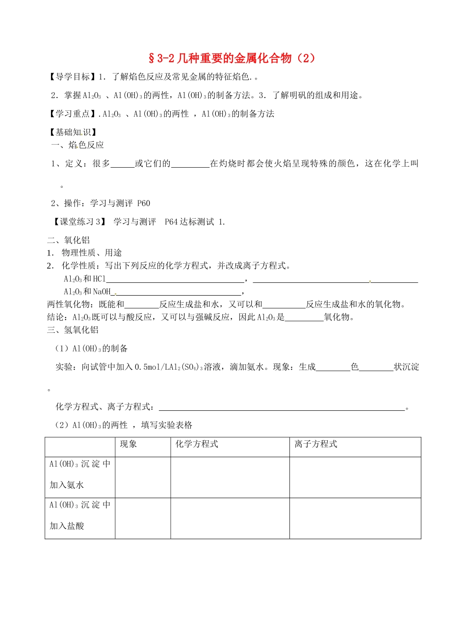 高中化学 3.2铝的化合物导学案 新人教版必修1-新人教版高一必修1化学学案_第1页