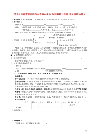 河北省承德市隆化存瑞中学高中生物 种群特征1学案 新人教版必修3