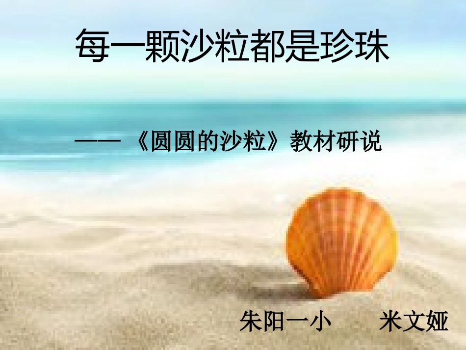 圆圆的沙粒教材研说_第2页