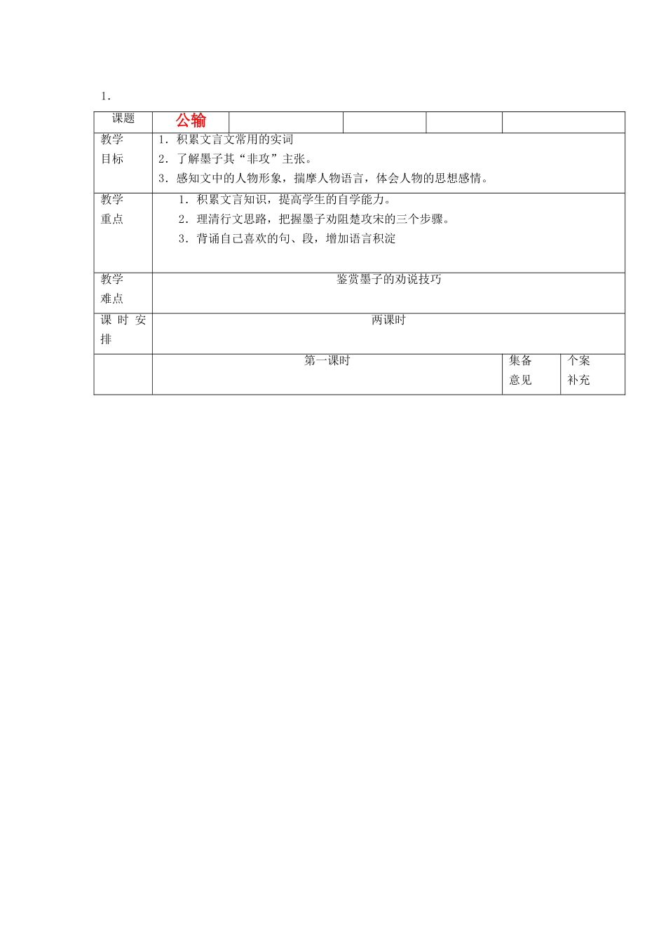 九年级语文上册 第19课《公输》教案 鄂教版_第1页