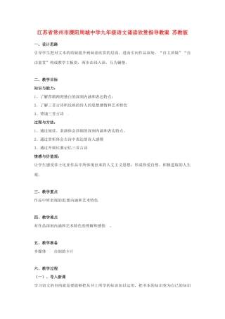 江苏省常州市溧阳周城中学九年级语文 诵读欣赏指导教案 苏教版