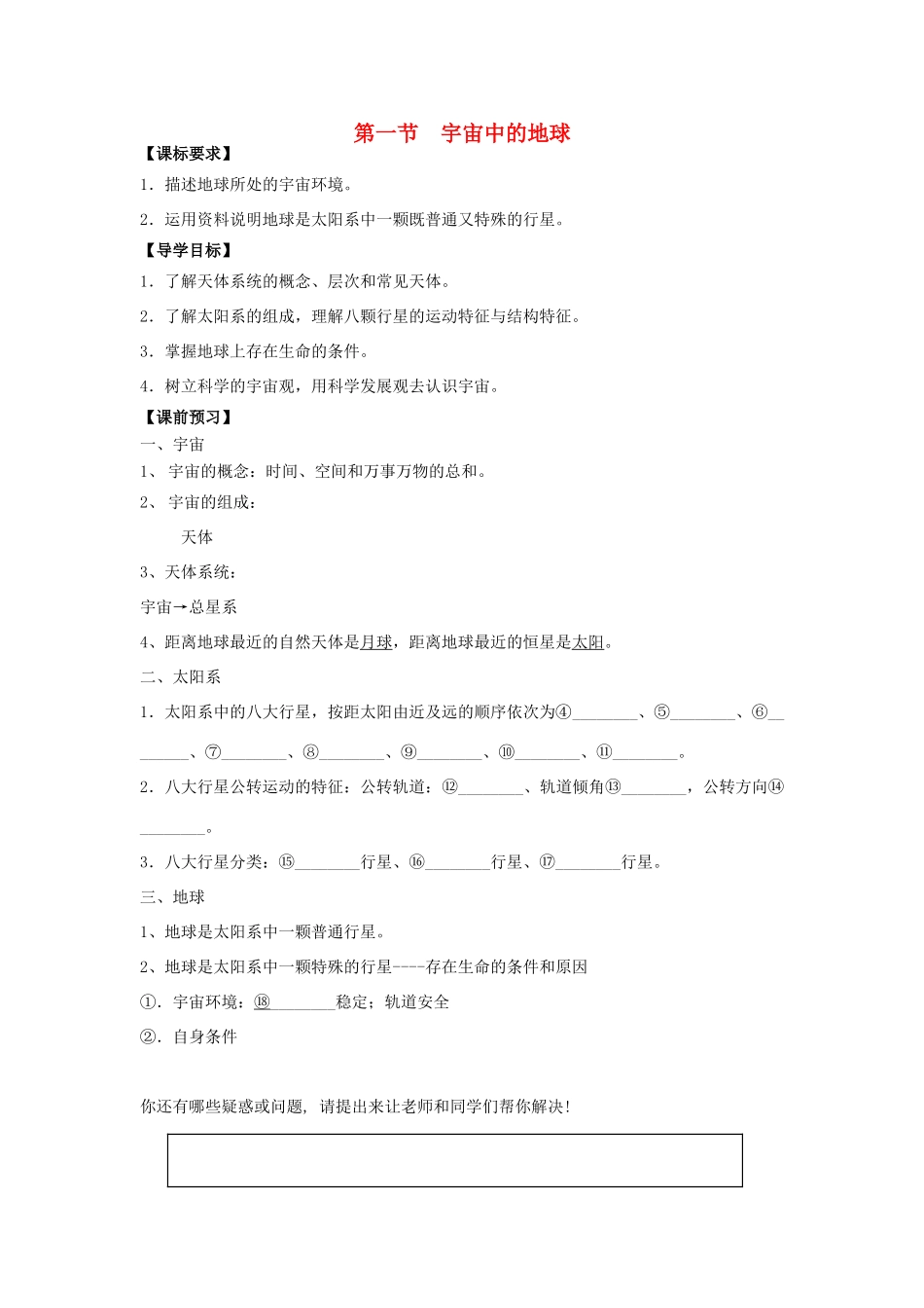 高中地理 第一章 第一节 宇宙中的地球学案 中图版必修1-中图版高一必修1地理学案_第1页