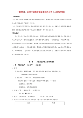 高三历史 一轮复习：近代中国维护国家主权的斗争学案 人民版