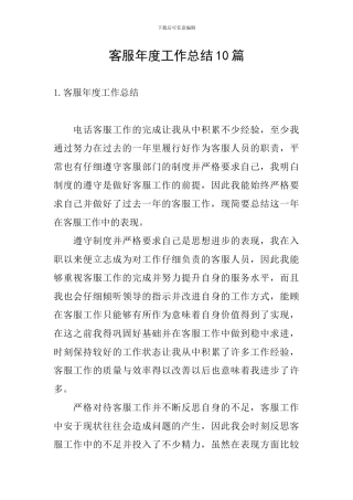 客服年度工作总结10篇