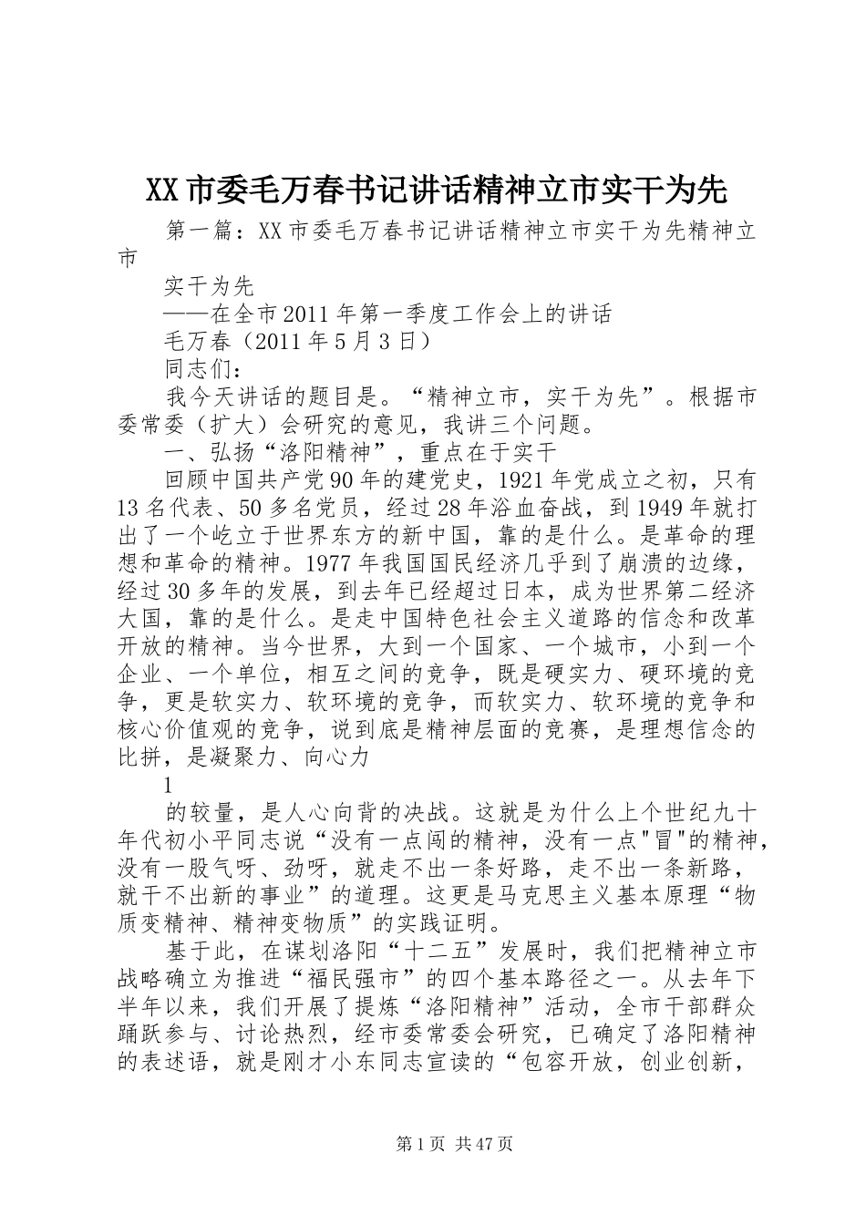 XX市委毛万春书记讲话发言精神立市实干为先_第1页