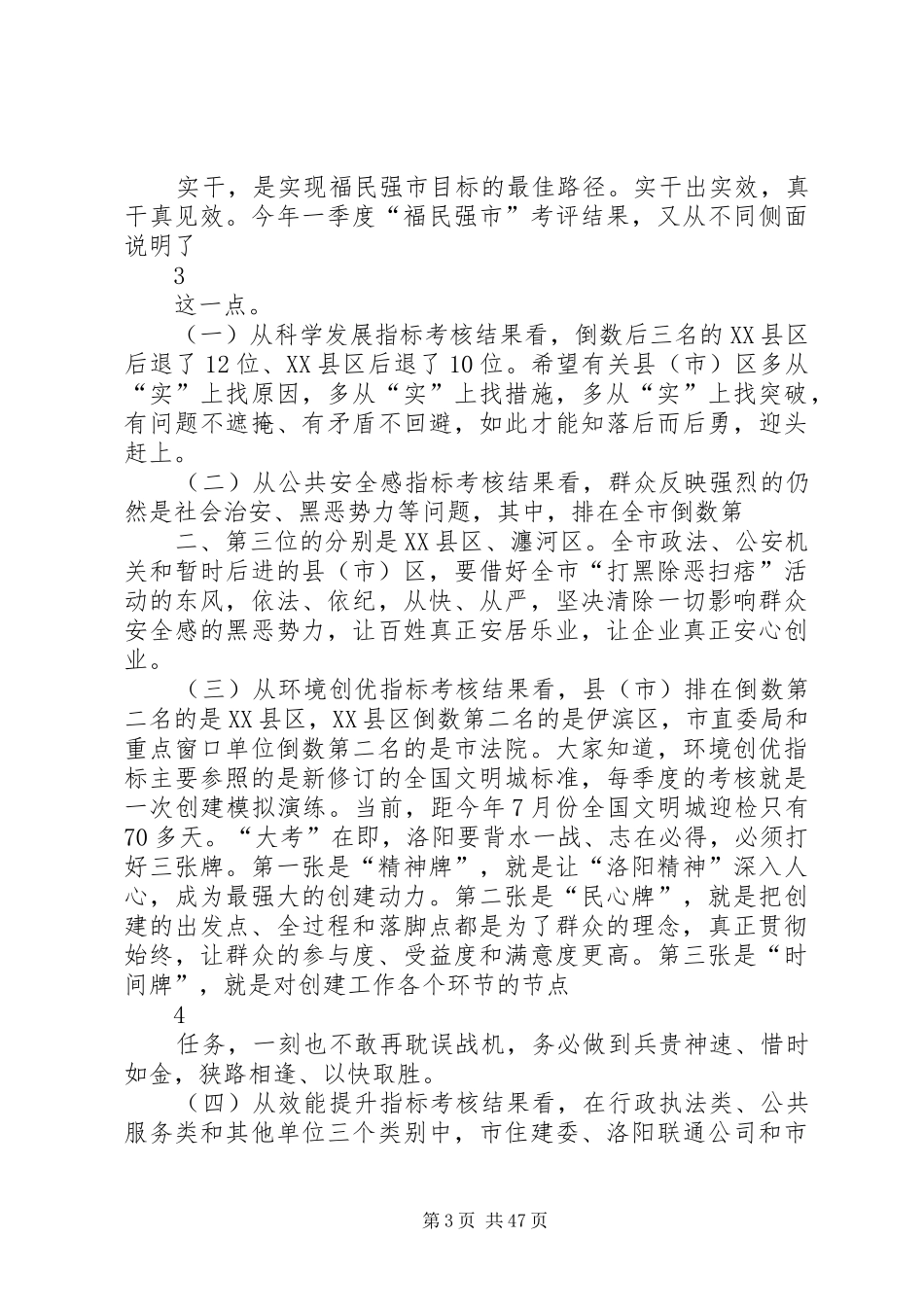 XX市委毛万春书记讲话发言精神立市实干为先_第3页